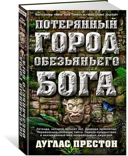 Потерянный город Обезьяньего бога - фото 2