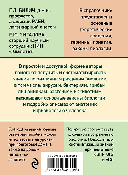 Карманный справочник по биологии для 6-11 классов - фото 2