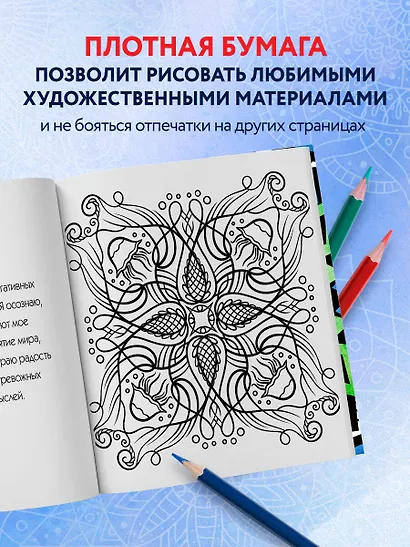 Мандалы. Раскраска-антистресс для медитаций и поиска внутреннего я - фото 6