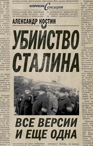 Убийство Сталина. Все версии и еще одна - фото 1