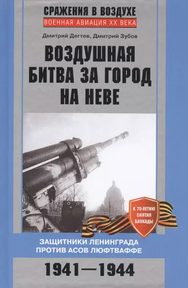 Воздушная битва за город на Неве. Защитники Ленинграда против асов люфтваффе. 1941-1944 - фото 1