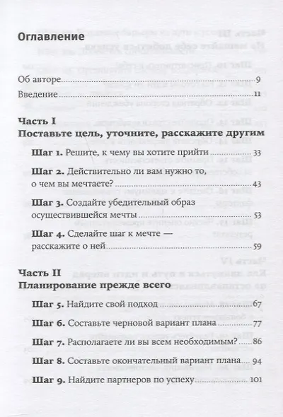 Управляй своей мечтой: Как реализовать любой замысел, проект, план - фото 2