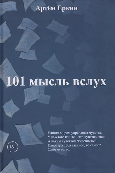 101 мысль вслух - фото 1