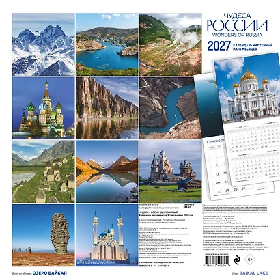 Чудеса России (двуязычный). Календарь настенный на 16 месяцев на 2027 год (300х300 мм) - фото 8