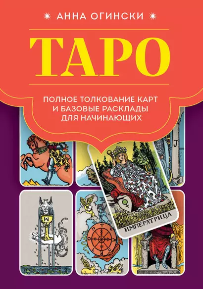 Таро. Полное толкование карт и базовые расклады для начинающих - фото 1