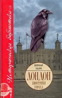 Лондон. Биография города - фото 1