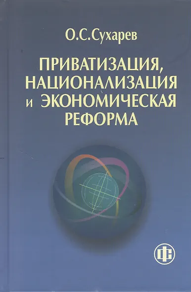 Приватизация национализация и экономическая реформа (принципы критерии теория дисфункции) - фото 1