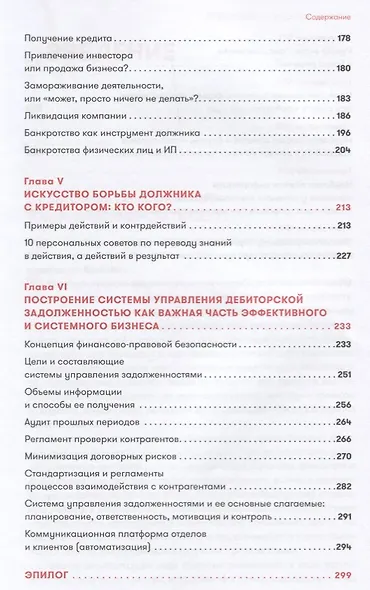 Арсенал должника и взыскателя, или Как выйти из долгового кризиса и выстроить эффективную работу с задолженностями - фото 4