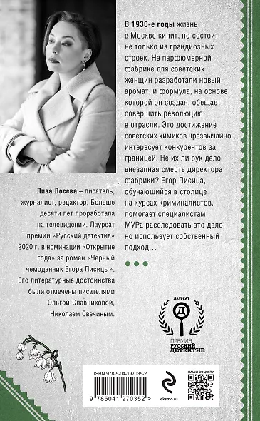 Красный парфюмер. Новое дело Егора Лисицы - фото 2
