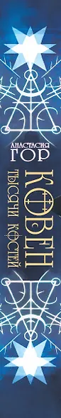Ковен тысячи костей - фото 6