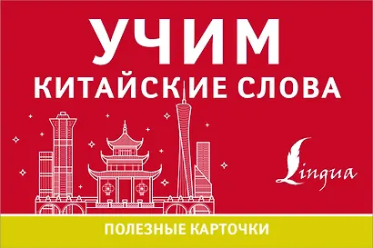 Учим китайские слова - фото 1