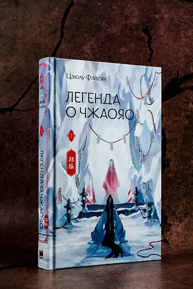 Легенда о Чжаояо. Книга 2 - фото 7