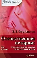 Отечественная история Экзаменационные ответы для студентов ВУЗов, 2-е изд. - фото 1