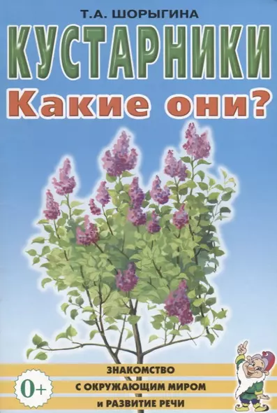 Кустарники. Какие они? Книга для воспитателей, гувернеров и родителей - фото 1