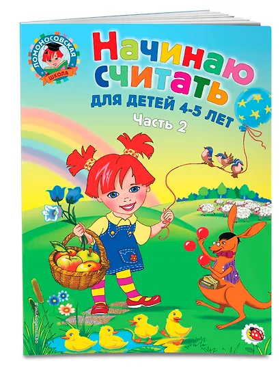 Начинаю считать: Для детей 4-5 лет. В 2-х частях. Часть 2 - фото 3