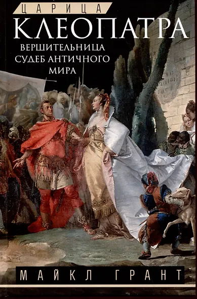 Царица Клеопатра. Вершительница судеб античного мира - фото 1