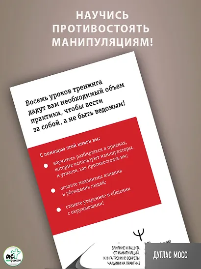 Влияние и защита от манипуляций. Книга-тренинг: секреты Чалдини на практике - фото 6