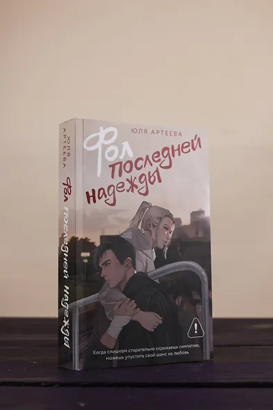 Фол последней надежды - фото 10