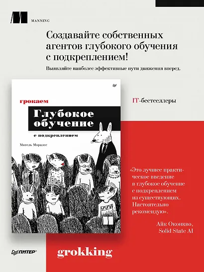Грокаем глубокое обучение с подкреплением - фото 3