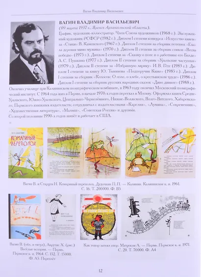 Художники детской книги СССР. 1945-1991. "В" - фото 3