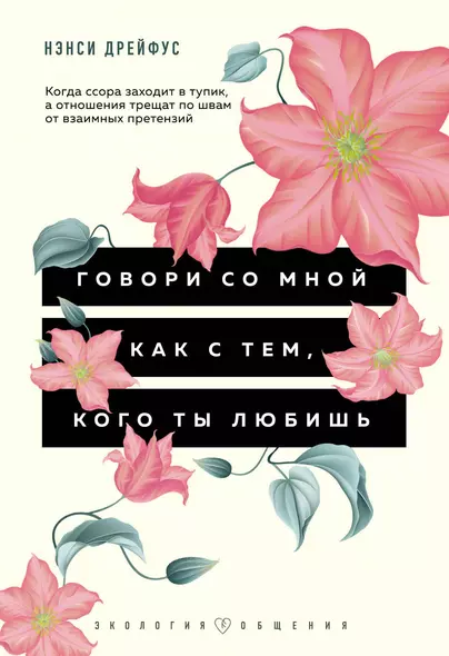 Говори со мной как с тем, кого ты любишь. Когда ссора заходит в тупик, а отношения трещат по швам от взаимных претензий - фото 1