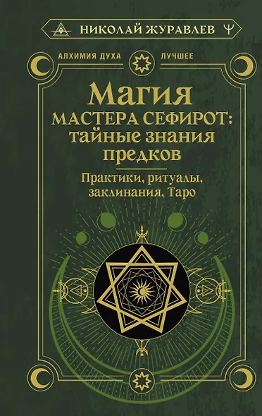 Магия Мастера Сефирот: тайные знания предков. Практики, ритуалы, заклинания, таро - фото 1