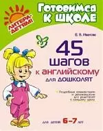 45 шагов к английскому для дошколят / для детей 6-7 лет - фото 1