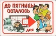Магнит календарный До пятницы осталось (ве4000406) - фото 1