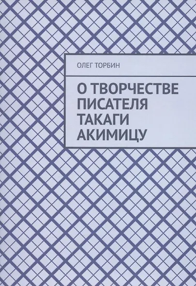 О творчестве писателя Такаги Акимицу - фото 1