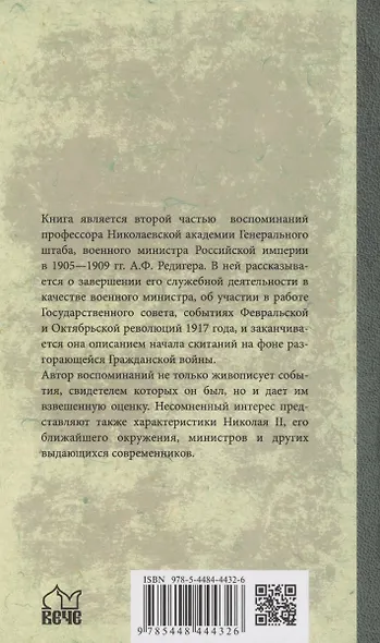 История моей жизни. Воспоминания военного министра. 1907-1918 гг. - фото 2