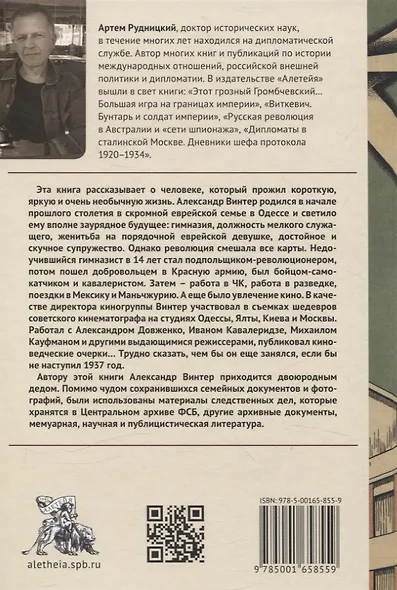 Мальчик и революция. Одиссея Александра Винтера - фото 2
