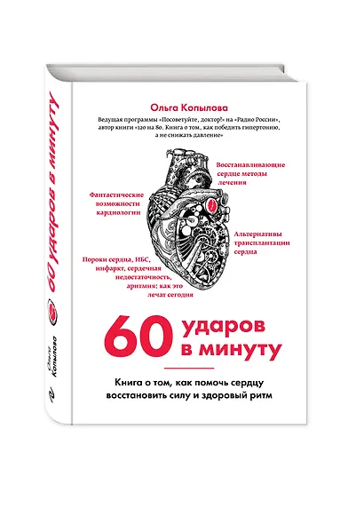 60 ударов в минуту. Книга о том, как помочь сердцу восстановить силу и здоровый ритм (оформление 2) - фото 3