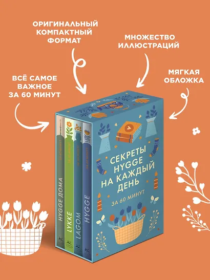 Секреты Hygge на каждый день. Hygge дома + Hygge + Lagom + Lykke. Сборный комплект из 4 книг в коробе - фото 7