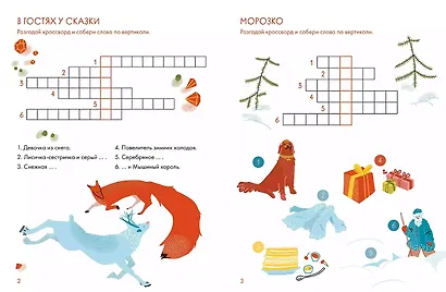 Зимние сказки. Кроссворды, ребусы и лабиринты с любимыми героями - фото 4