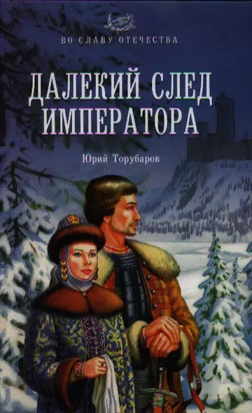 Далекий след императора: роман - фото 1