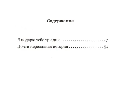 Я подарю тебе три дня - фото 2