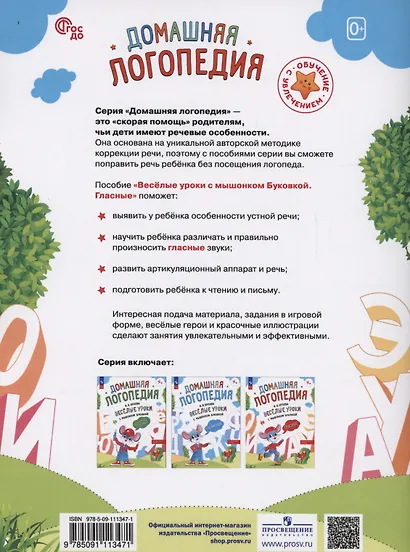 Весёлые уроки с мышонком Буковкой. Гласные - фото 2