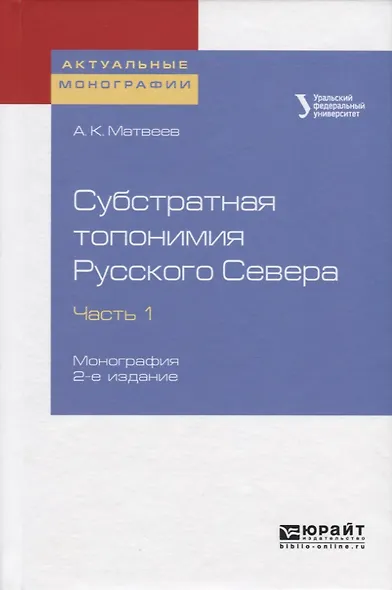 Субстратная топонимия Русского Севера. Часть 1. Монография - фото 1