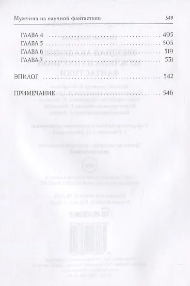 Звездная академия. Мужчина из научной фантастики - фото 4