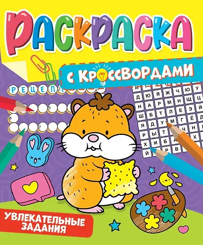 РАСКРАСКА С КРОССВОРДАМИ. УВЛЕКАТЕЛЬНЫЕ ЗАДАНИЯ - фото 1