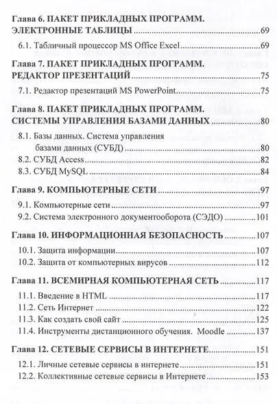 Введение в информационные технологии: Учебное пособие для специализированных вузов - фото 2