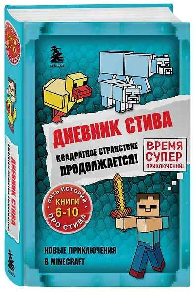 Дневник Стива. Квадратное странствие продолжается! Книги 6-10 - фото 3