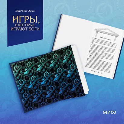 Игры, в которые играют боги - фото 15