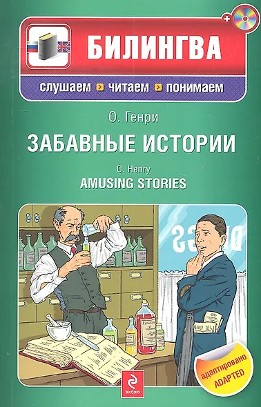 Забавные истории : [парал. текст на англ. и рус.яз. : учебное пособие] (+CD) - фото 1