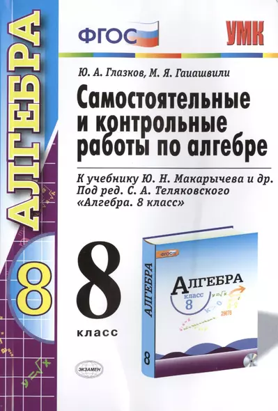 Самостоятельные и контрольные работы по алгебре: 8 класс: к учебнику Ю.Н.Макарычева и др. , под ред.С.А.Теляковского "Алгебра. 8 класс" - фото 1