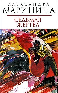 Седьмая жертва - фото 1
