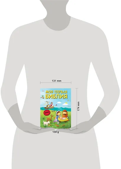 Моя первая Библия (ил. Г. Скотта) (мал.формат) - фото 10