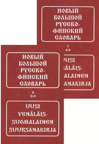 Новый большой русско-финский словарь (комплект из 2 книг) - фото 1