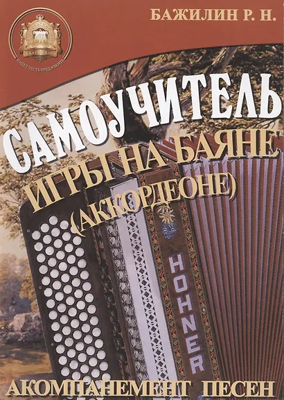 Баян: Самоучитель игры на баяне (аккордеоне). Акомпанемент песен - фото 1