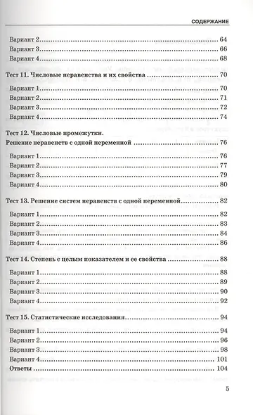 Тесты по алгебре. 8 класс: к учебнику Ю.Н. Макарычева и др. "Алгебра. 8 класс". ФГОС (к новому учебнику). 9-е издание, перераб. и доп. - фото 4